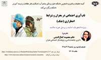 کارگاه تاب‌آوری اجتماعی در بحران و شرایط اضطراری (جنگ)
